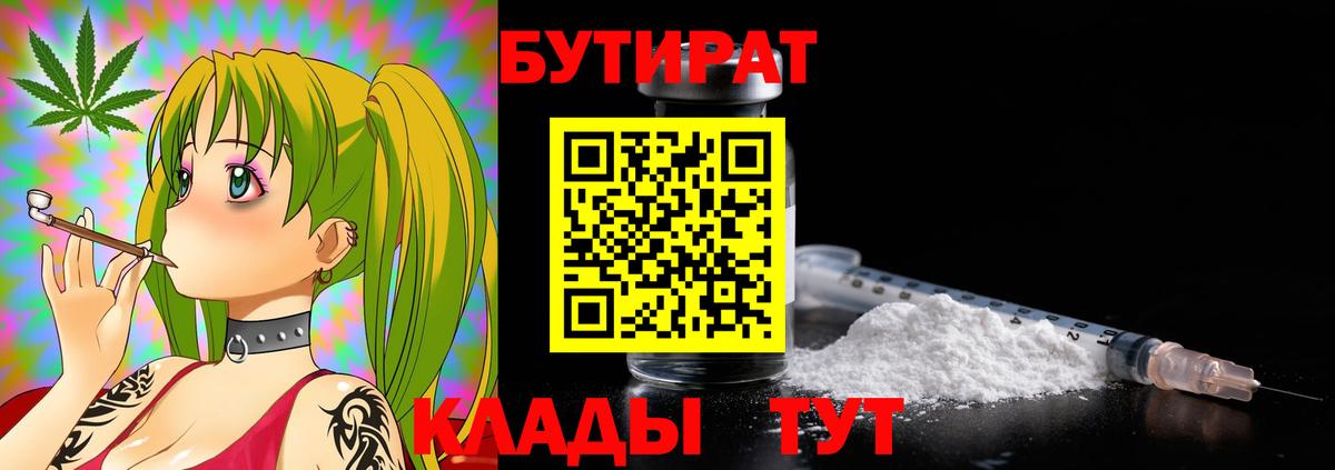 БУТИРАТ вода  Вход с VPN  Тосно 